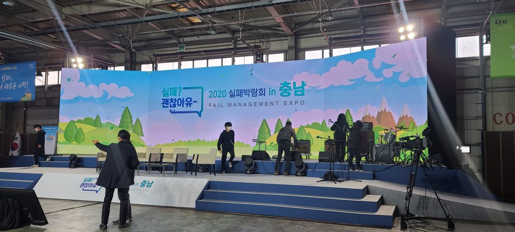 2020 실패박람회 in 충남